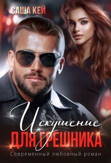 Обложка книги «Искушение для грешника»