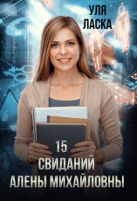 Обложка книги «15 свиданий Алены Михайловны (СИ)»