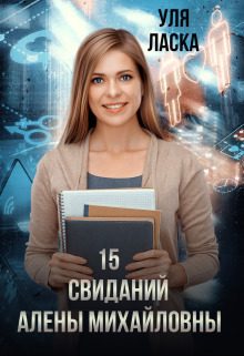 Обложка книги «15 свиданий Алены Михайловны (СИ)»