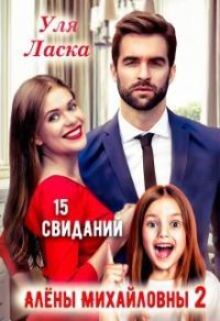 Обложка книги «15 свиданий Алены Михайловны 2 (СИ)»
