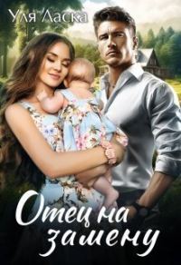 Обложка книги «Отец на замену»