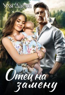 Обложка книги «Отец на замену»
