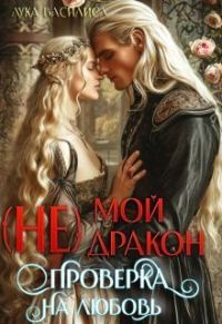 Обложка книги «(не) Мой Дракон. Проверка на любовь (СИ)»