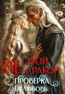 Обложка книги «(не) Мой Дракон. Проверка на любовь (СИ)»