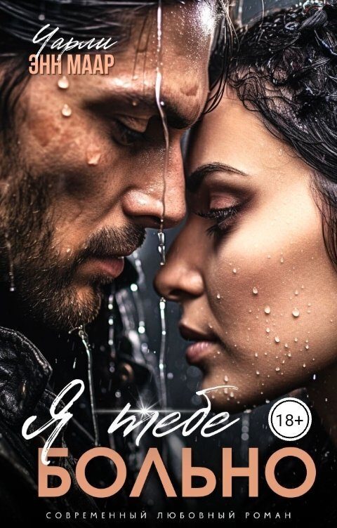 Обложка книги «Я тебе больно»