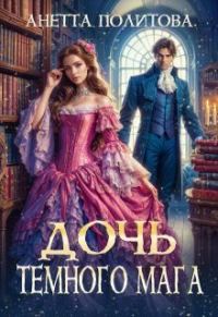 Обложка книги «Дочь темного мага (СИ)»