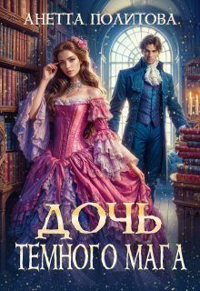 Обложка книги «Дочь темного мага (СИ)»
