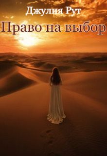 Обложка книги «Право на выбор (СИ)»