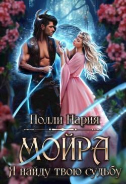 Обложка книги «Мойра. Я найду твою судьбу»