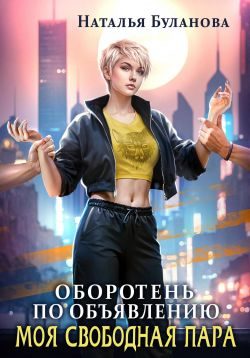 Обложка книги «Моя свободная пара»