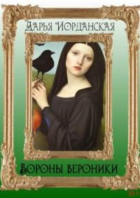 Обложка книги «Вороны Вероники»