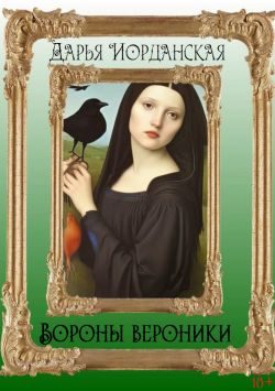 Обложка книги «Вороны Вероники»