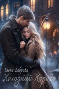 Обложка книги «Холодный Король»