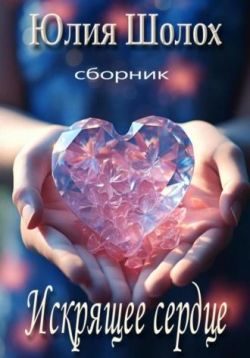 Обложка книги «Искрящее сердце»