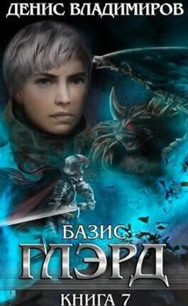 Обложка книги «Базис. Часть 1»