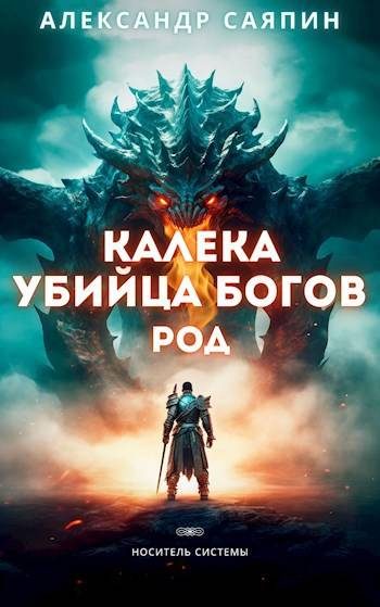 Обложка книги «Калека - убийца богов. Род»