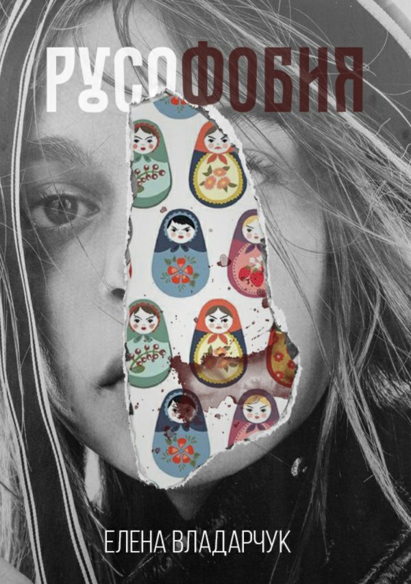 Обложка книги «Русофобия»