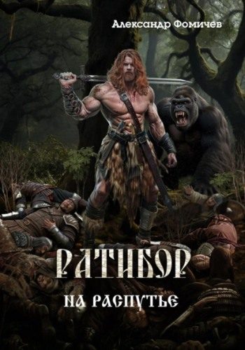 Обложка книги «На распутье»