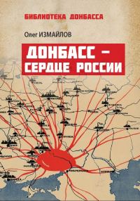Обложка книги «Донбасс – сердце России»