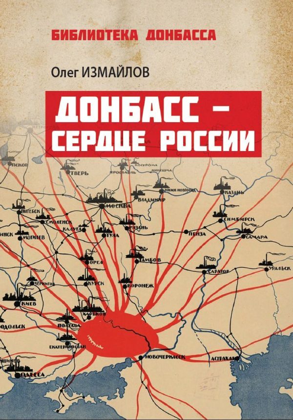 Обложка книги «Донбасс – сердце России»