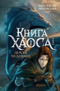 Обложка книги «Земля чудовищ»