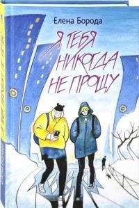 Обложка книги «Я тебя никогда не прощу»