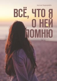 Обложка книги «Всё, что я о ней помню»
