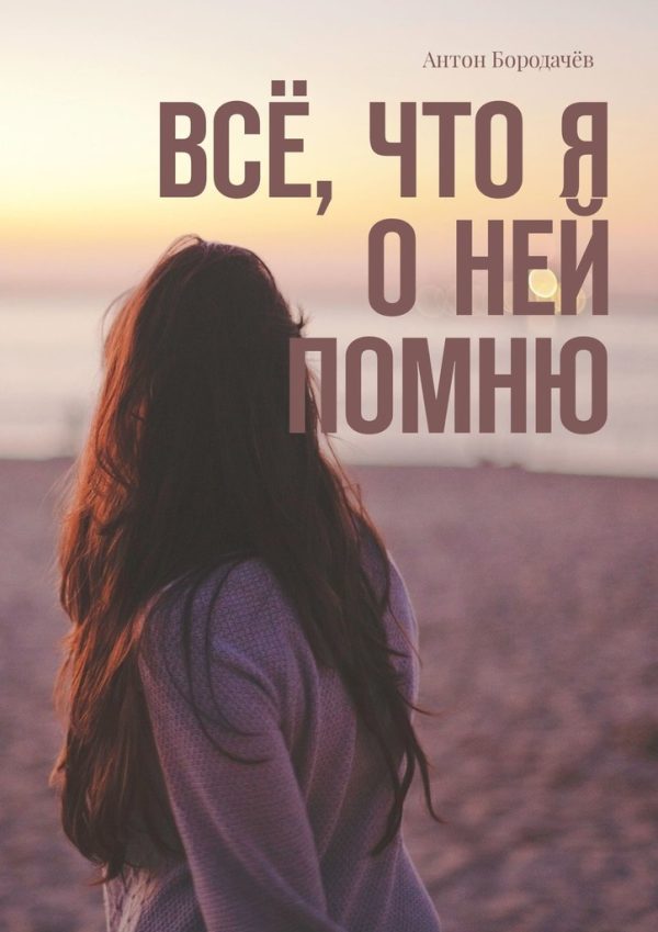 Обложка книги «Всё, что я о ней помню»
