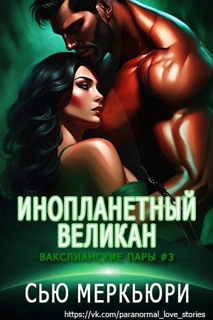 Обложка книги «Инопланетный великан»