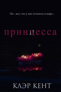 Обложка книги «Принцесса»