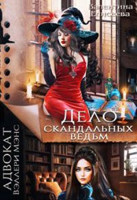 Обложка книги «Дело скандальных ведьм»