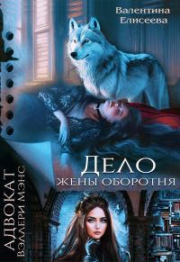 Обложка книги «Дело жены оборотня»