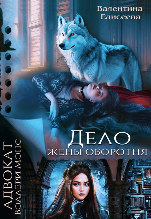 Обложка книги «Дело жены оборотня»