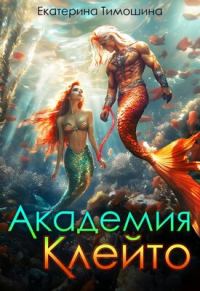 Обложка книги «Академия Клейто»