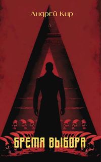 Обложка книги «Бремя выбора»