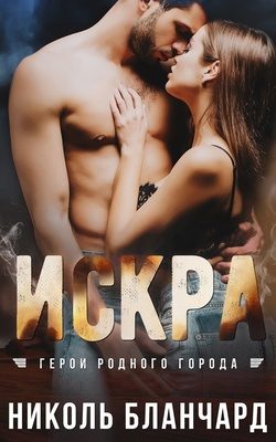 Обложка книги «Искра»