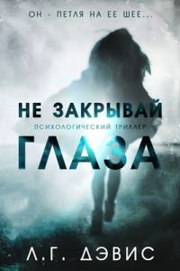 Обложка книги «Не закрывай глаза»