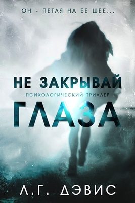 Обложка книги «Не закрывай глаза»