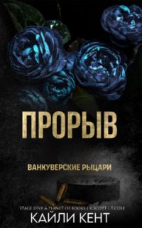 Обложка книги «Прорыв»