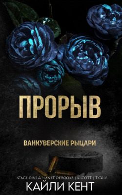 Обложка книги «Прорыв»
