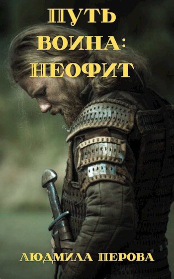 Обложка книги «Путь воина: Неофит»