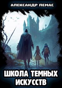 Обложка книги «Школа темных искусств»