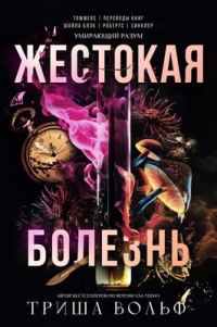 Обложка книги «Жестокая болезнь»