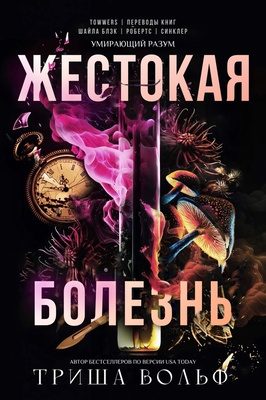 Обложка книги «Жестокая болезнь»