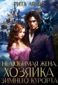 Обложка книги «Нелюбимая жена. Хозяйка зимнего курорта (СИ)»
