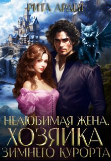 Обложка книги «Нелюбимая жена. Хозяйка зимнего курорта (СИ)»