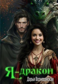 Обложка книги «Я - дракон»