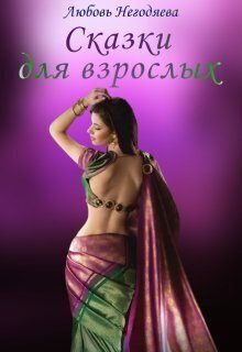 Обложка книги «Сказки для взрослых (СИ)»