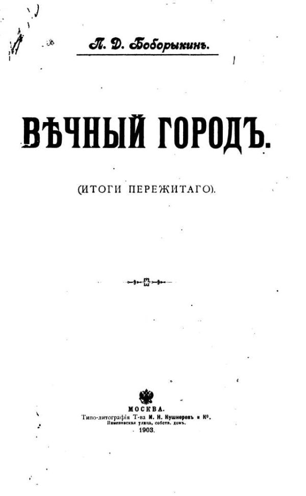 Обложка книги «ВѢЧНЫЙ ГОРОДЪ»