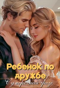Обложка книги «Ребенок по дружбе»